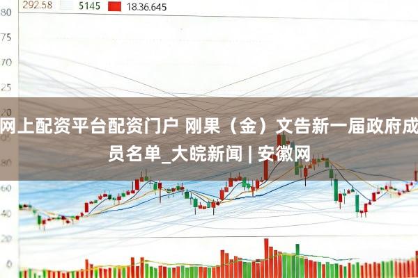 网上配资平台配资门户 刚果（金）文告新一届政府成员名单_大皖新闻 | 安徽网