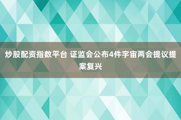 炒股配资指数平台 证监会公布4件宇宙两会提议提案复兴